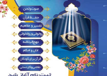 ثبت نام آغاز شد. طرح تابستانه ۱۴۰۳/مؤسسه قرآنی هدایت/دارالقرآن هدایت/کودکستان هدایت/شهرستان کردکوی