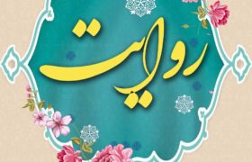 قسمت سوم/ برشی از روایت تاریخ انقلاب در کردکوی از سلسله جلسات هفتگی روایت