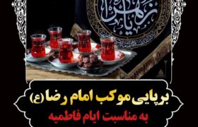 برپایی موکب امام رضا(ع) به مناسبت ایام فاطمیه در محله عباس آباد شهرستان کردکوی