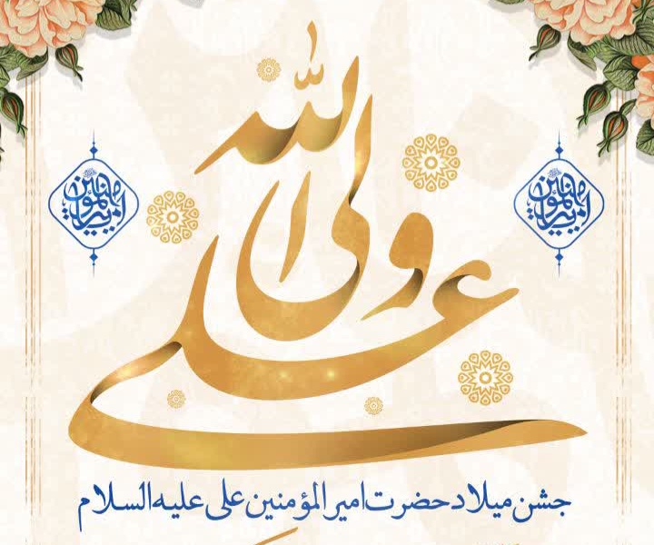 جشن ولادت مولا علی علیه السلام و روز پدر در مسجدالرضا(ع) محله عباس آباد برگزار شد.