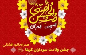 جشن ولادت سرداران کربلا و ایام الله دهه مبارک فجر انقلاب اسلامی در مسجدالرضا(ع) برگزار شد.
