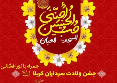 جشن ولادت سرداران کربلا و ایام الله دهه مبارک فجر انقلاب اسلامی در مسجدالرضا(ع) برگزار شد.