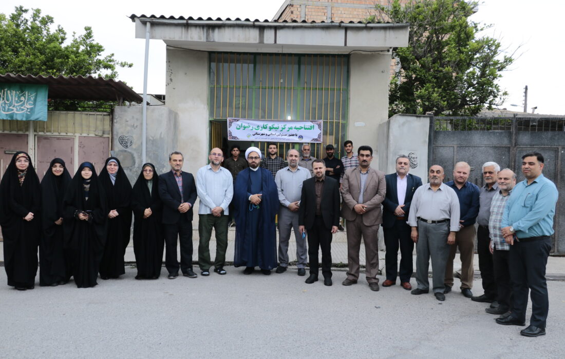افتتاح مرکز نیکوکاری رضوان شهرستان کردکوی به مناسبت ولادت امام رضا (ع)