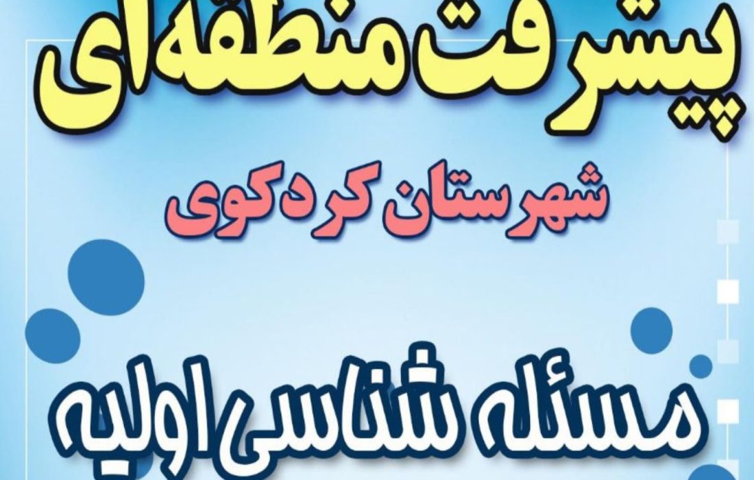 پیشرفت منطقه ای شهرستان کردکوی/ مسئله شناسی اولیه روستای سالیکنده